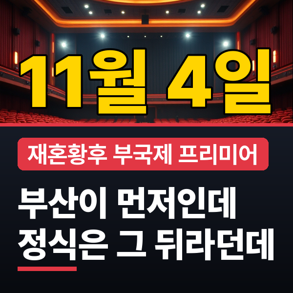 재혼황후 실사화 신민아·이종석·주지훈 출연, 부산국제영화제 소개