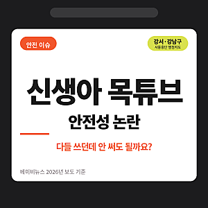 신생아 목튜브 안전성 논란 베이비스파 사용중단 이유