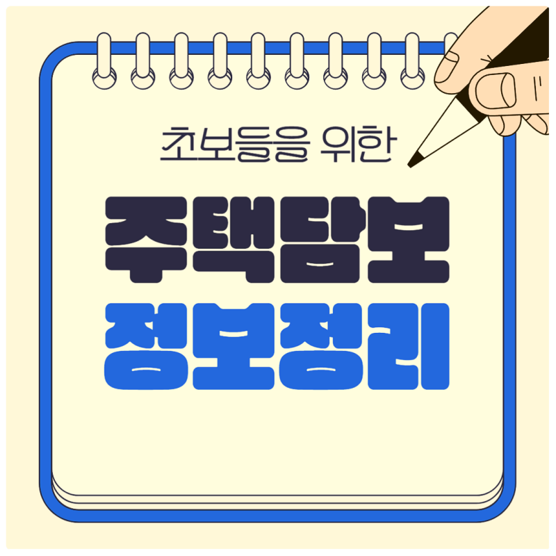 빌라 전세퇴거자금대출 1억 한도 정보가 필요한 이유