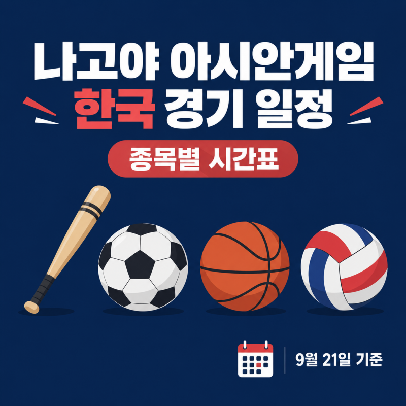 나고야 아시안게임 한국 경기 일정 종목별 시간표