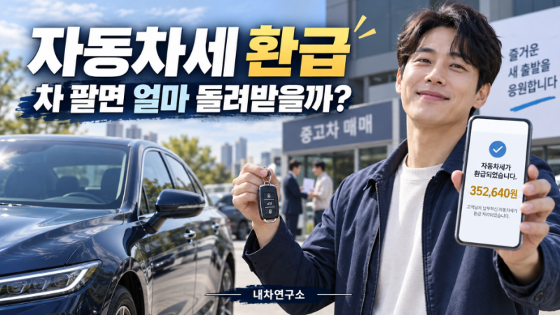 자동차세 환급, 차 팔거나 폐차하면 남은 세금 얼마 돌려받을까