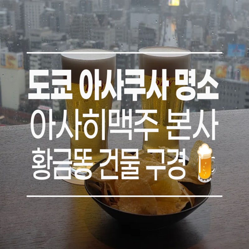 [일본ㅣ도쿄] 아사쿠사 가볼만한곳ㅣ아사히맥주 본사 스카이룸에서 생맥주 한잔