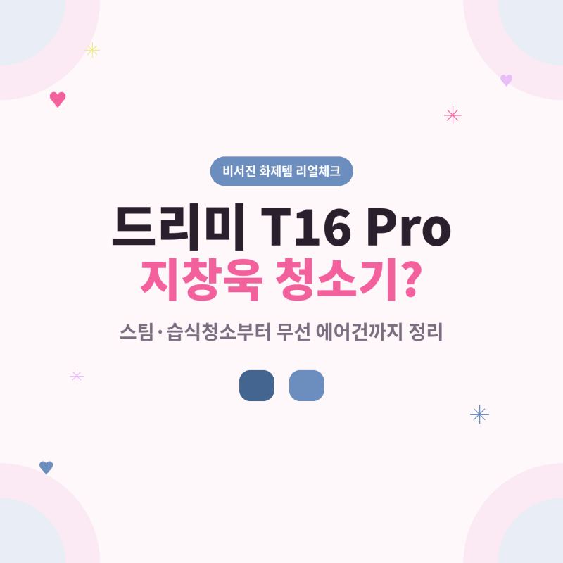 비서진 지창욱 청소기 뭐길래? 드리미 T16 Pro 스팀청소기·무선 에어건까지 알아봤어요