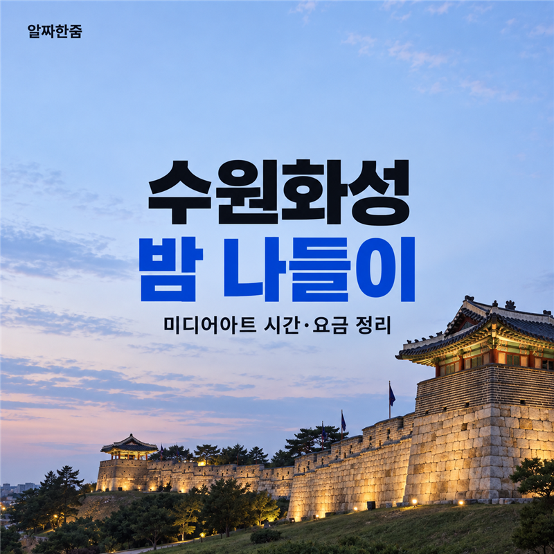 2026 수원화성 미디어아트｜무료 관람·공연 시간, 가족 밤 나들이 정리