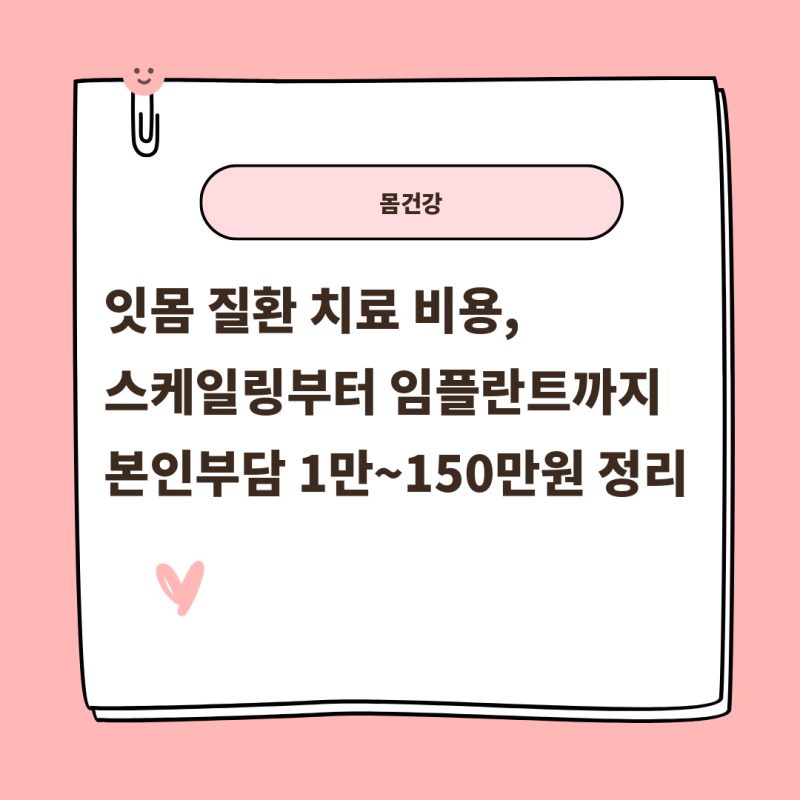 잇몸 질환 치료 비용, 스케일링부터 임플란트까지 본인부담 1만~150만원 정리