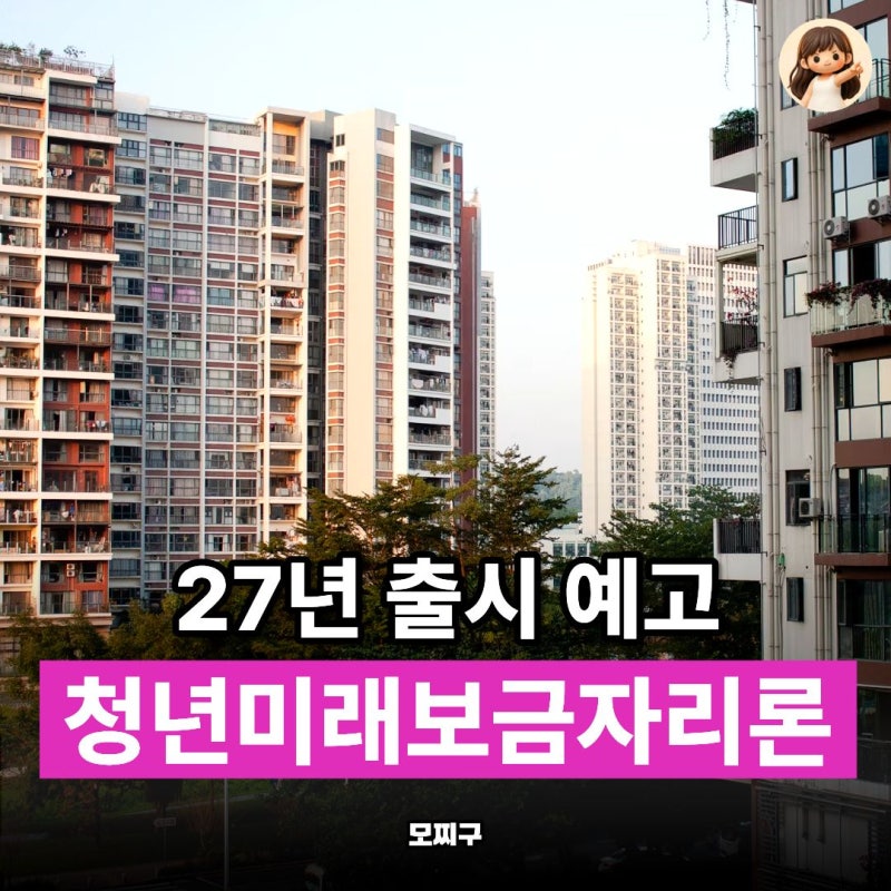 "내년부터 청년은 3억 2000만원 대출 나온다" 디딤돌보다 핫한 청년미래보금자리론