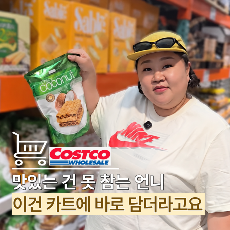 "이 언니가 맛있다 하면 궁금하잖아요" 먹잘알 홍윤화가 코스트코에서 고른 추천템