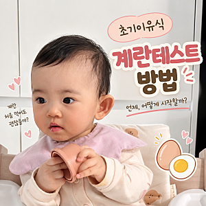 아기 초기이유식 계란 테스트 방법, 땅콩·밀가루는 언제? 알러지 반응까지