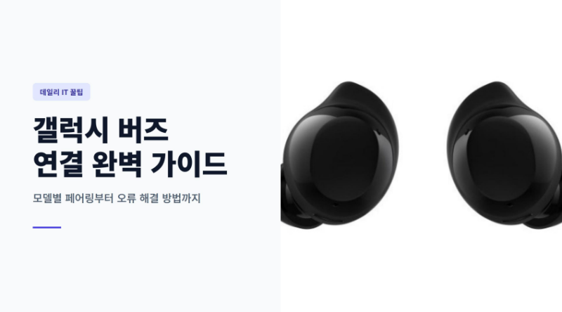 갤럭시 버즈 블루투스 연결 페어링 해제 및 오류 해결방법