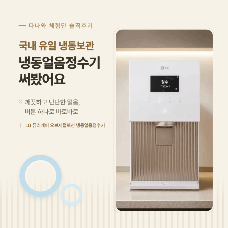 올여름 냉면이 달라졌어요! 국내 유일 냉동 보관, 냉동얼음정수기 LG 퓨리케어 오브제컬렉션 ....