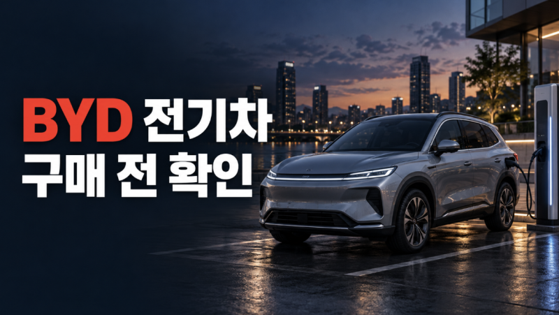 BYD 전기차 총정리｜아토3·씰·씨라이언7 특징과 구매 전 체크포인트