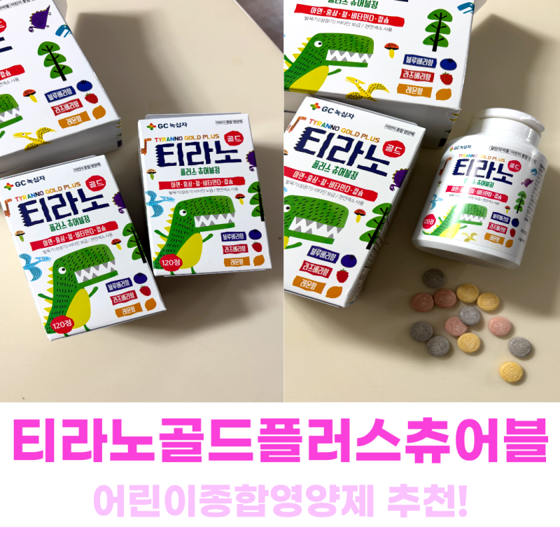 어린이종합영양제 성분까지 핫한 부동의1위 티라노플러스 츄어블정 총정리