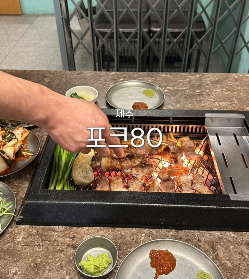 [제주공항 맛집] 포크80 최자로드 | 최자로드 제주도 흑돼지 맛집 난축맛돈