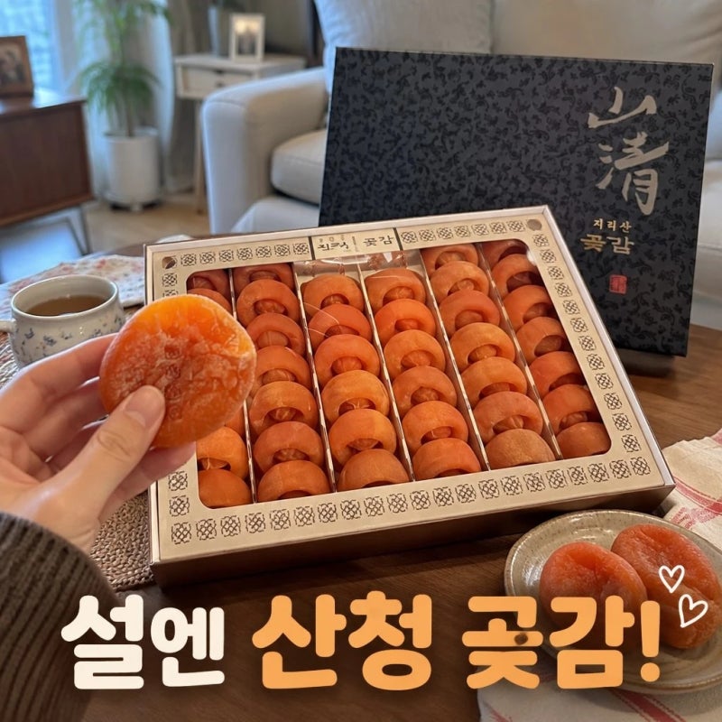 지리산 산청 곶감 추석 선물세트 고종시 반건시 가정용 실속형 추천