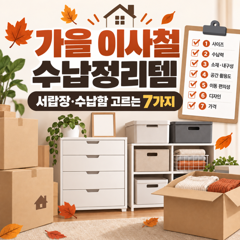 가을 이사철 수납 정리 아이템 총정리, 서랍장·수납함 고르는 법 (사기 전 체크 7가지)