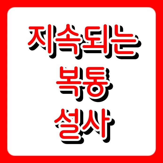 복통과 설사 지속될 때, 궤양성 대장염과 크론병 증상 차이 총정리