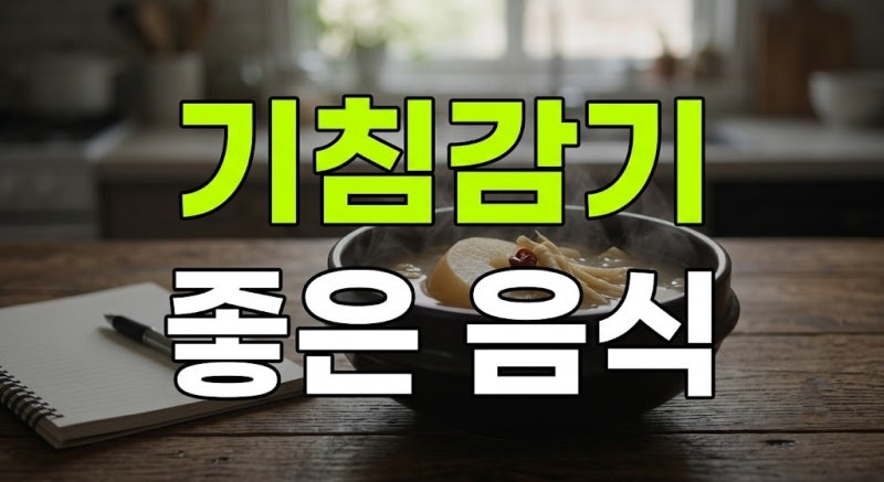 기침감기에 좋은 음식 5가지와 목 아플 때 편한 식단