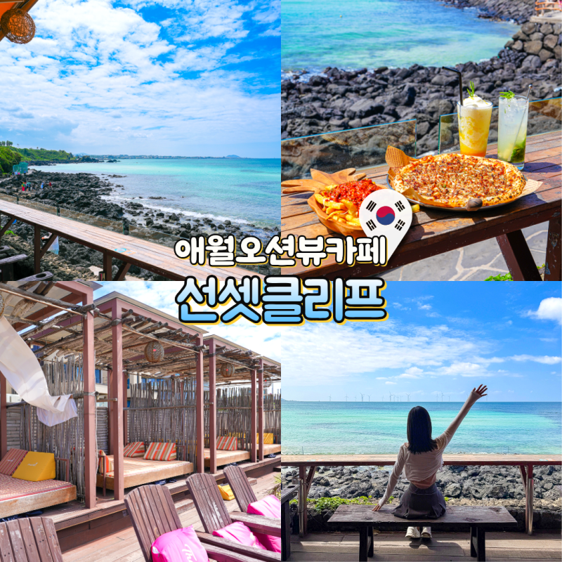 제주도 가볼만한곳 오션뷰 애월카페 썬셋클리프