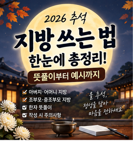 추석 지방 쓰는 법 총정리｜아버지·어머니·조부모 지방 한자 뜻풀이까지!