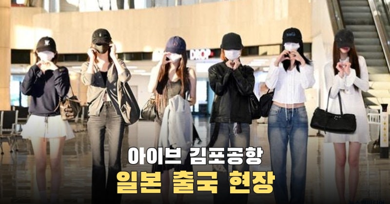 여섯 명이 나란히 손하트, 아이브 9월 20일 김포공항 일본 출국