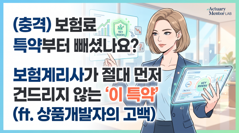 (충격) 보험료 줄이려고 특약부터 빼셨나요? 보험계리사가 절대 먼저 건드리지 않는 '이 특약....