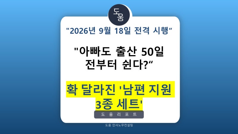 "남편도 출산 50일 전부터 쉰다고?" 2026년 9월 18일 시행 아빠 휴가·육아휴직 3가지 총정리