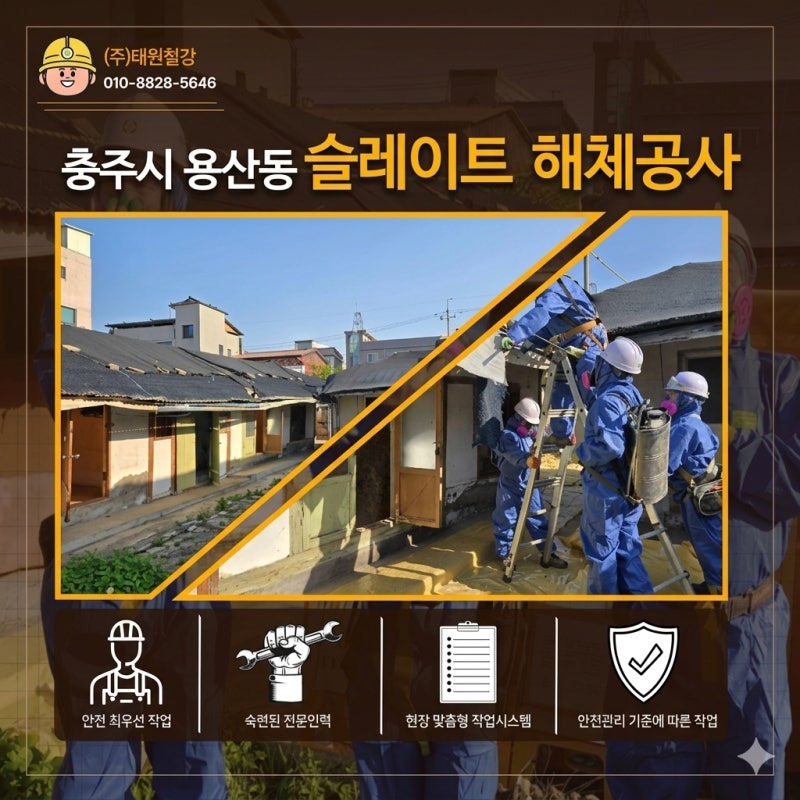 충주 용산동 슬레이트철거 석면해체공사｜노후주택 지붕 슬레이트 안전 철거 및 처리 과정