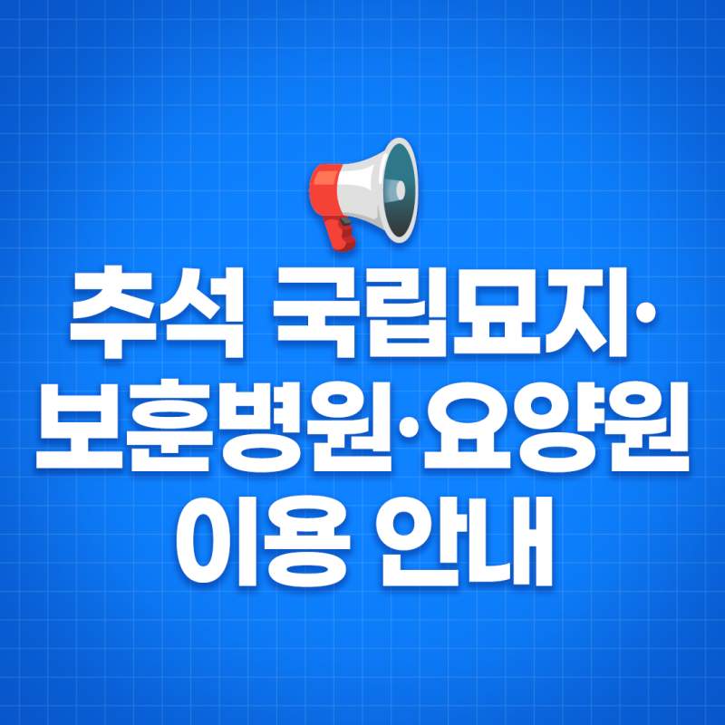 추석 연휴 국립묘지·보훈병원·보훈요양원 이용 안내｜운영시간·연락처 총정리