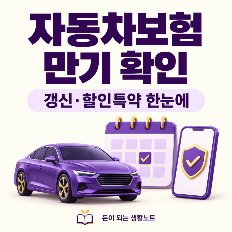 자동차보험 만기 확인 방법,갱신 시기·할인특약 체크리스트