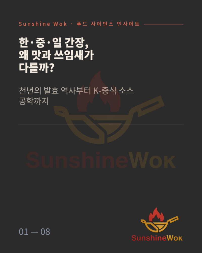 한·중·일 간장, 왜 맛과 쓰임새가 다를까?