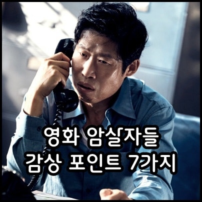 암살자들 쿠키 정보 출연진, 감상 포인트 7가지 한국 실화 역사 영화 추천