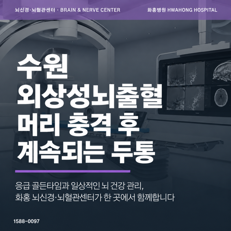 수원 외상성뇌출혈, 머리를 부딪힌 뒤 두통이 계속된다면 확인해야 할까요?