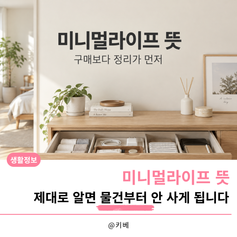 미니멀라이프 뜻, 제대로 알면 물건부터 안 사게 됩니다
