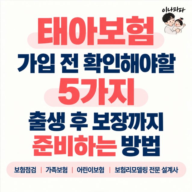 태아보험 가입 전 확인해야 할 5가지 출생 후 보장까지 준비하는 방법