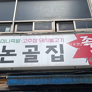 [부산/해운대 ] 성시경 먹을텐데 나온  미니족 맛집이라는 - 논골집