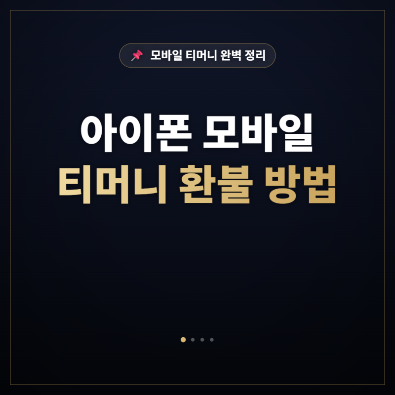 아이폰 모바일 티머니 환불 방법, 스티커·애플페이 유형별로 경로가 달라요
