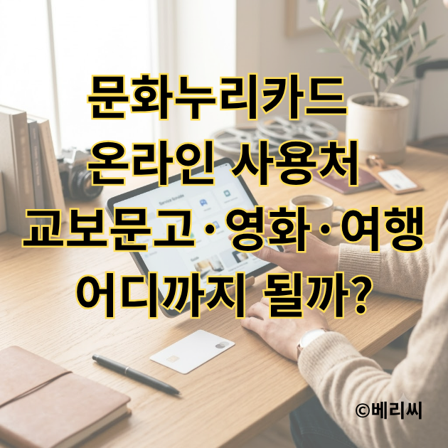 문화누리카드 온라인 사용처｜교보문고·영화·여행 어디까지 될까?