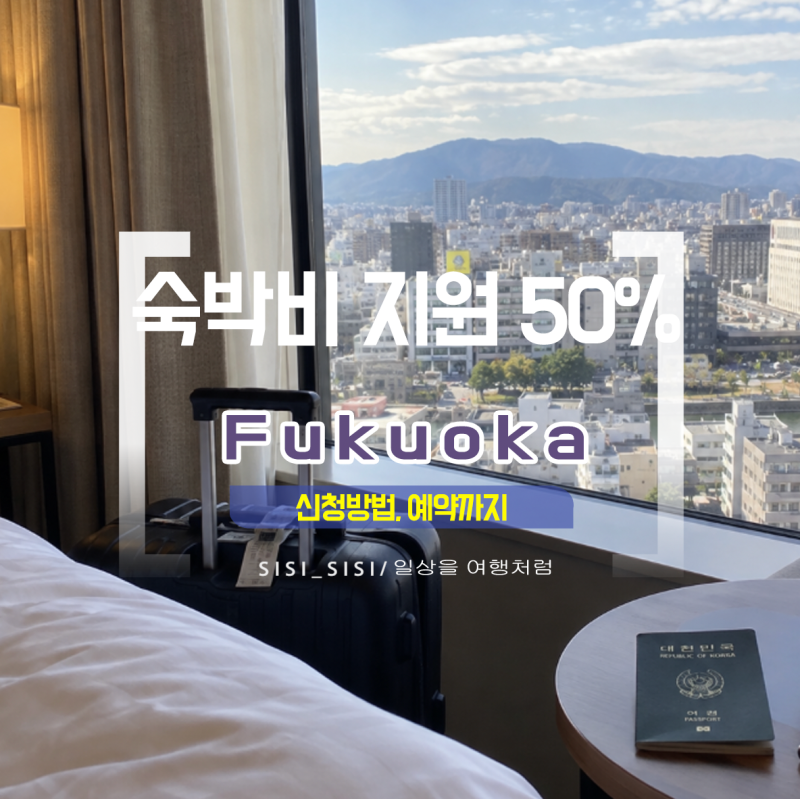 2026 일본 후쿠오카 숙박비 지원 50%, 신청방법·예약 사이트 어디일까