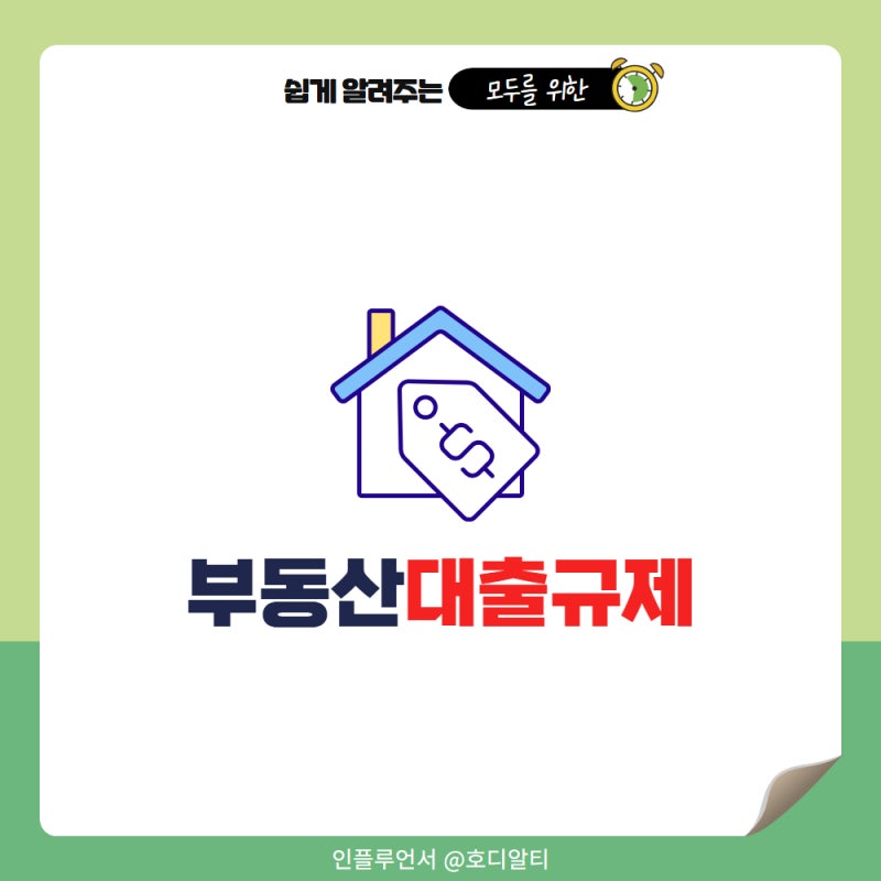 부동산대출규제 주택담보대출 LTV 뜻 계산기 활용방법