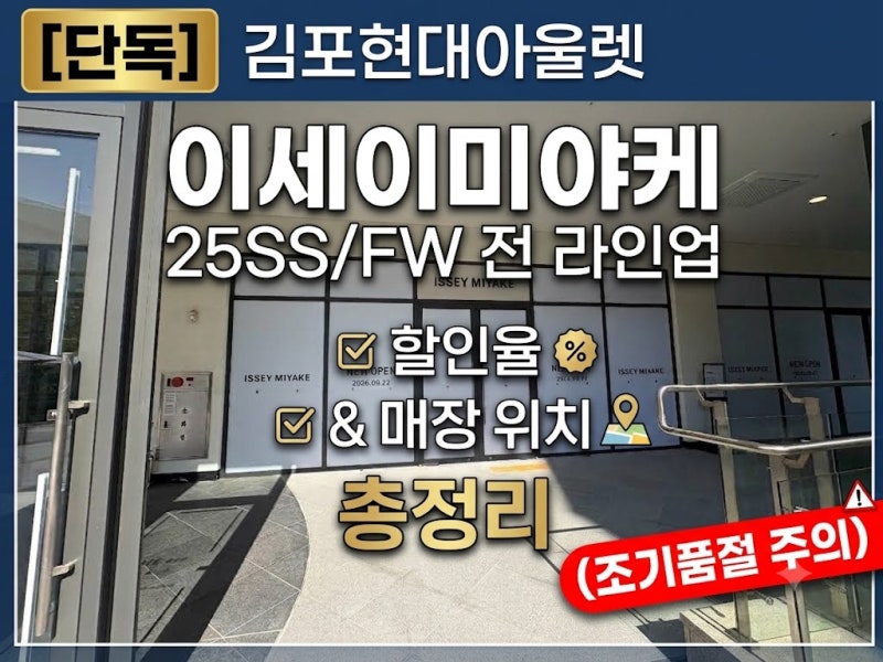 [단독] 김포현대아울렛 이세이미야케 25SS/FW 전 라인업 할인율 & 매장 위치 총정리 (조기품절 ....