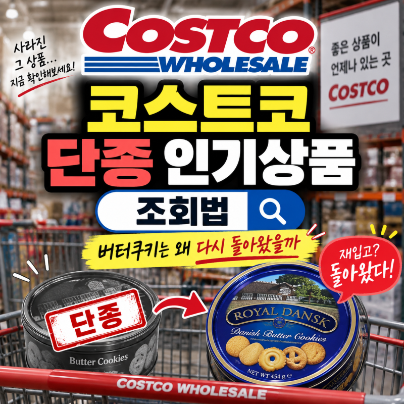 코스트코 단종 인기상품 조회법, 버터쿠키는 왜 다시 돌아왔을까