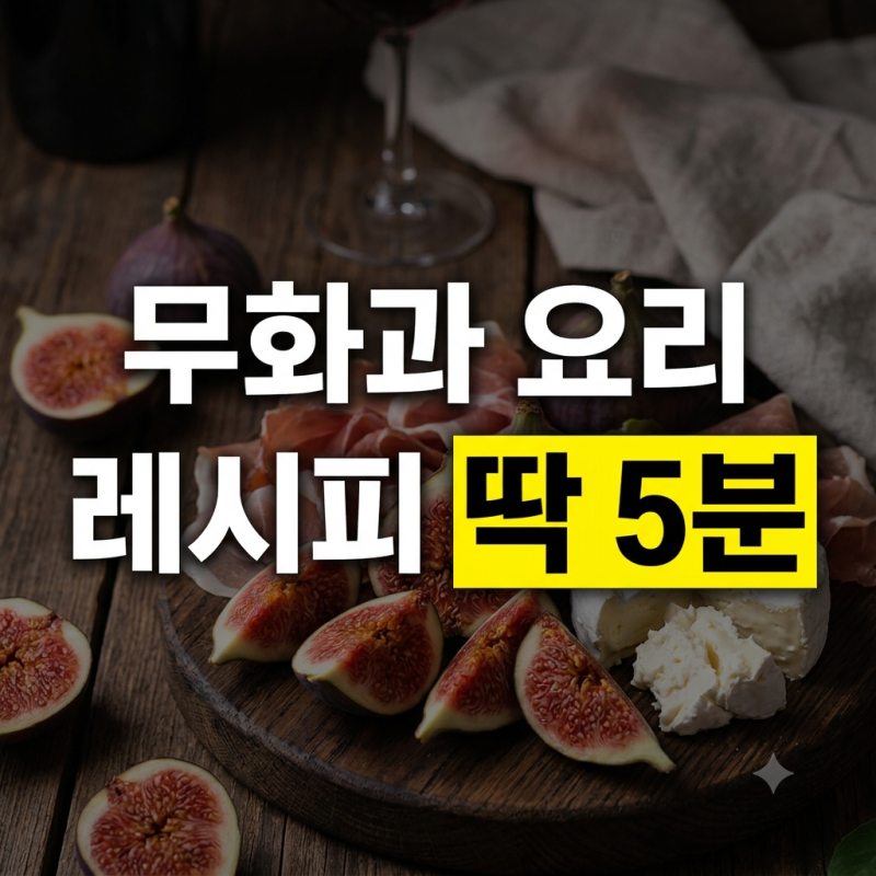 무화과 요리 레시피 먹는법 (무화과 치즈샐러드, 무화과 하몽 토스트, 무화과 요거트 잼)
