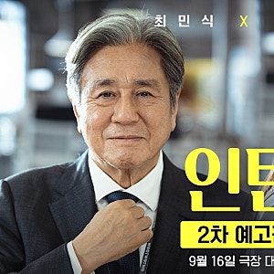 인턴 한국판 개봉, 최민식·한소희 박스오피스 1위와 원작 비교 총정리
