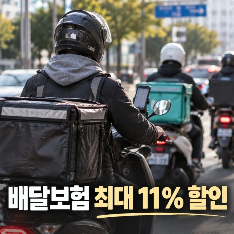 배달종사자 보험료 할인받는 조건과 신청법