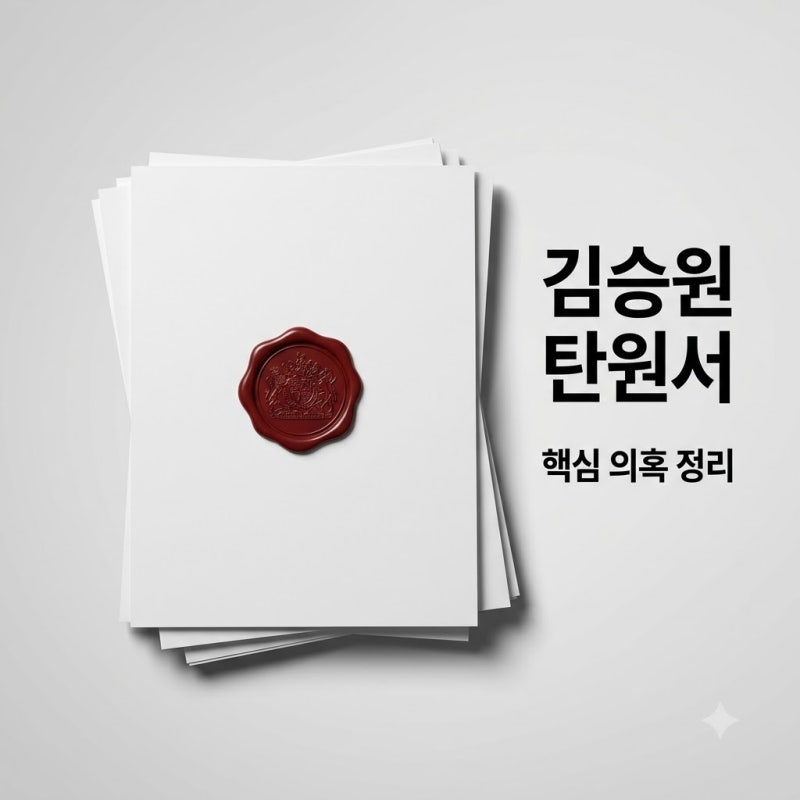 김승원 탄원서 의혹 정리 9월 17일 전달과 사퇴 배경 핵심 요약