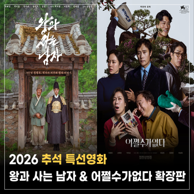 2026 추석 명절 특선영화 편성 정보 _ 왕과 사는 남자, 어쩔수가없다 확장판 TV 최초 공개