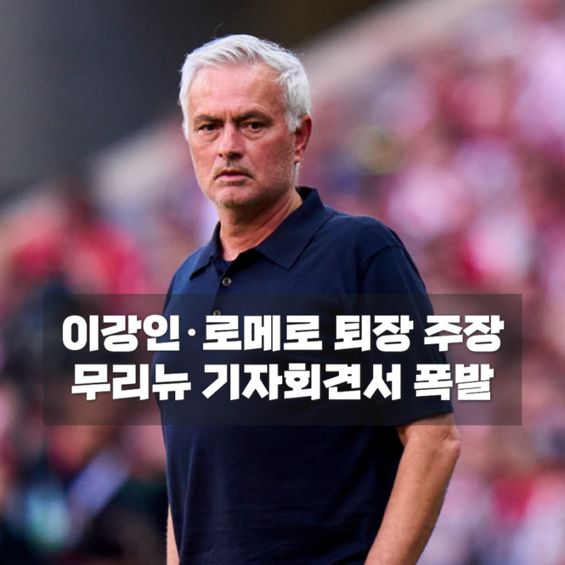 무리뉴 “이강인 퇴장당했어야” 마드리드 더비 패배 후 심판 판정에 폭발