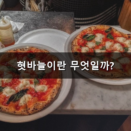 밥 먹을 때마다 찌릿한 혓바늘 왜 생기는 걸까? 혓바늘 원인과 회복 기간