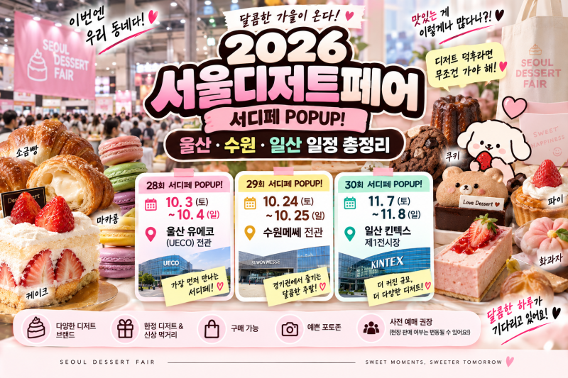 2026 서울디저트페어 10월 시작! 울산·수원·일산 서디페 일정 총정리