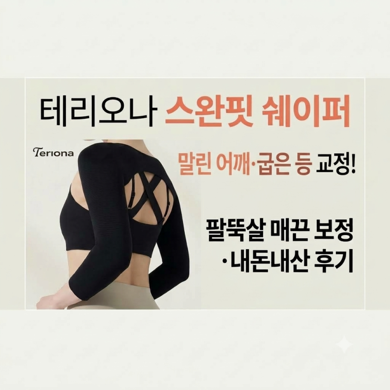 테리오나 스완핏 쉐이퍼 사이즈 굽은 등 말린 어깨 팔뚝살 제거 효과 내돈내산 후기